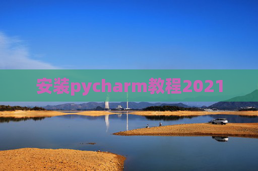 安装pycharm教程2021