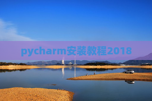 pycharm安装教程2018