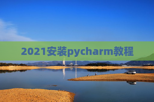 2021安装pycharm教程